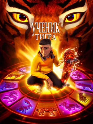 Ученик тигра