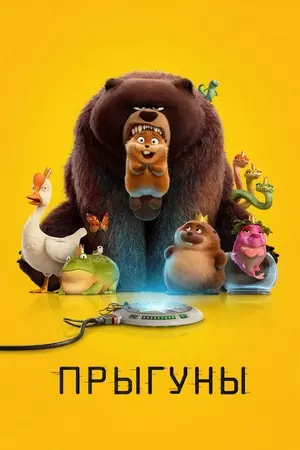 Прыгуны